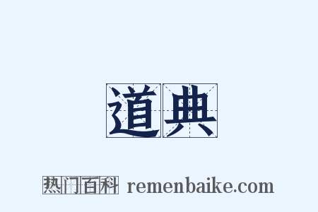 道典是什么意思的图片